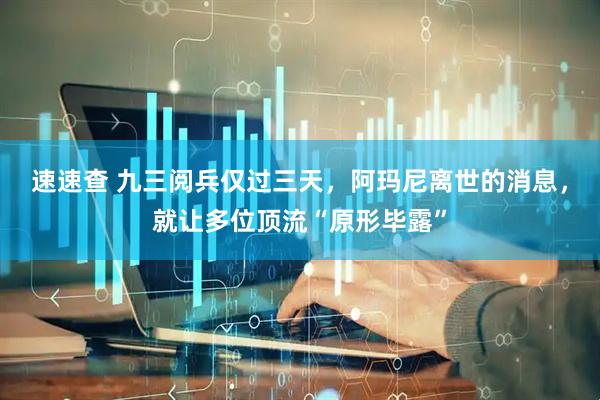 速速查 九三阅兵仅过三天，阿玛尼离世的消息，就让多位顶流“原形毕露”
