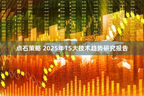 点石策略 2025年15大技术趋势研究报告