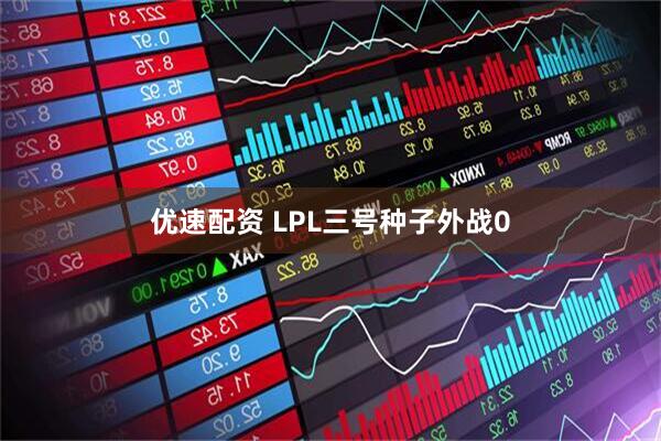 优速配资 LPL三号种子外战0